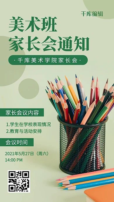 家长会彩铅绿色简约风海报