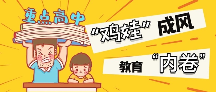 填鴨式孩子教育內(nèi)卷黃色卡通公眾號首圖

