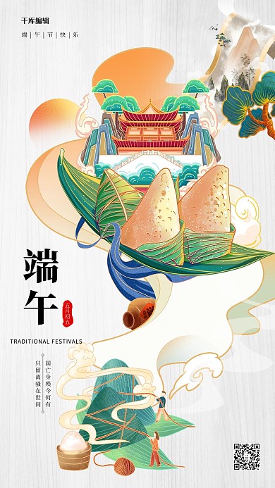端午節(jié)粽子建筑人物山水彩色手繪國潮風(fēng)簡約海報(bào)