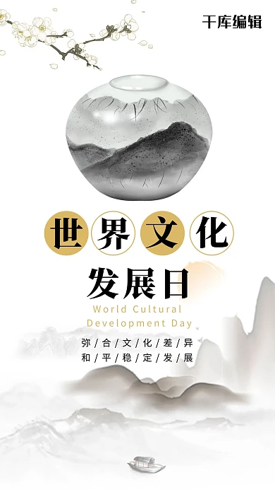 世界文化发展日中国风文化发展日白色中国风手机海报