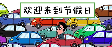 堵车塞车红色卡通公众号首图