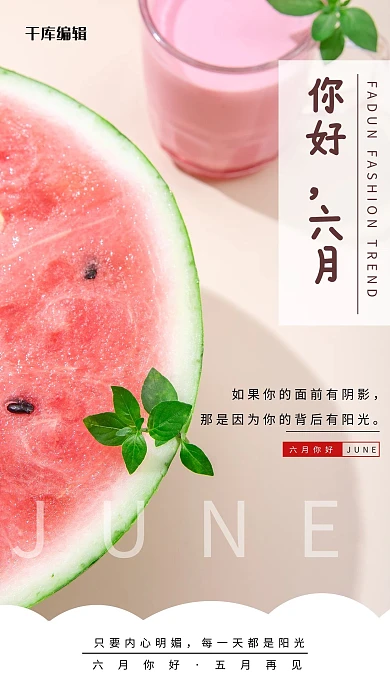六月你好夏日甜品水果西瓜粉色摄影图海报