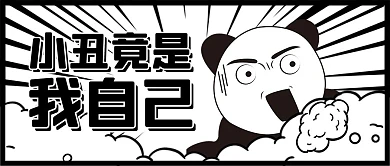 卡通可爱风表情包黑白漫画公众号首图