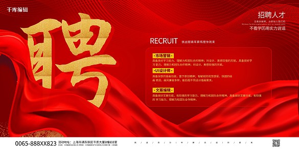 人才招聘綢緞紅色大氣展板