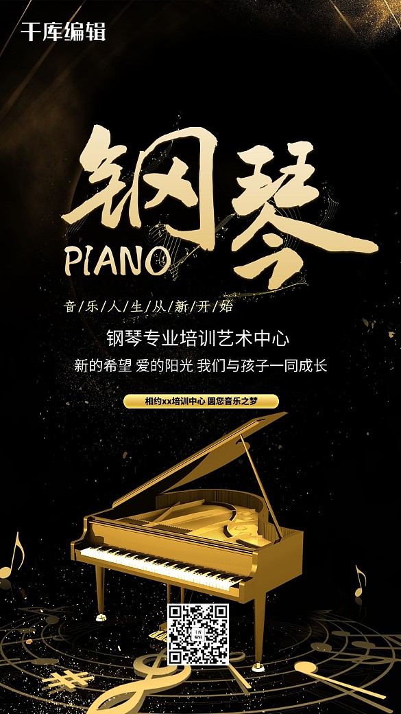 鋼琴培訓(xùn)班招生海報(bào)