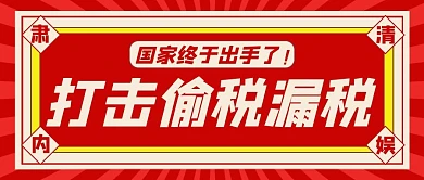 打击偷税漏税几何图形红色复古怀旧公众号首图