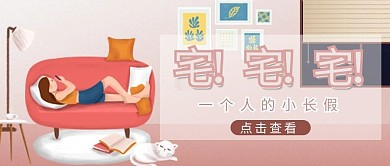 小長(zhǎng)假人物粉色卡通公眾號(hào)首圖