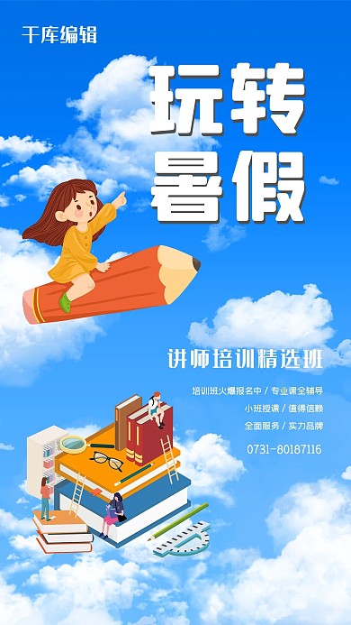 培訓(xùn) 暑假人物 書藍(lán)色卡通海報(bào)