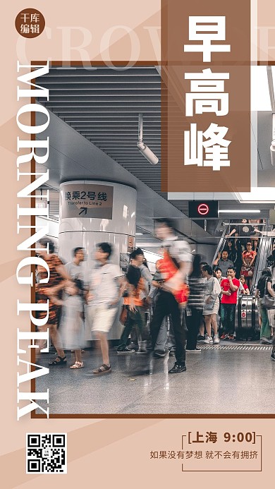 早高峰地鐵 人流棕色 白色雜志風(fēng)海報(bào)
