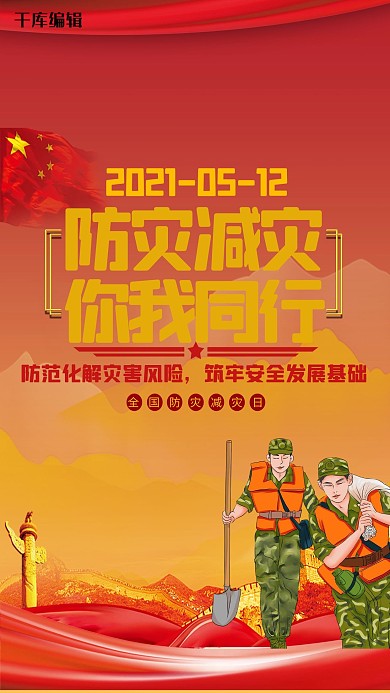 防災(zāi)減災(zāi)日武警救災(zāi)紅色大氣海報(bào)