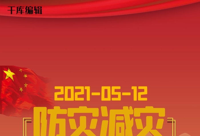 全國災(zāi)害日武警救災(zāi)紅色大氣海報
