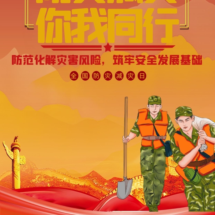 全國災(zāi)害日武警救災(zāi)紅色大氣海報
