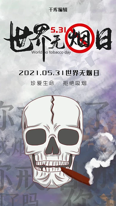千库编辑原创世界无烟日骷髅头浅蓝色简约海报