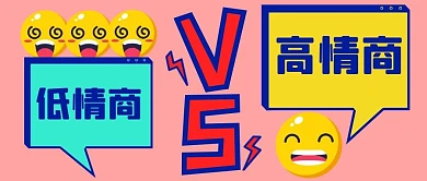 高情商VS低情商对决粉色扁平公众号首图