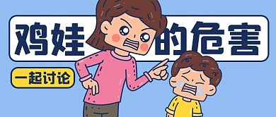 雞娃的危害黃色卡通公眾號(hào)首圖