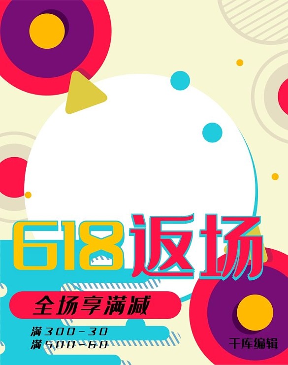618返場彩色幾何風(fēng)電商年中電商豎版banner