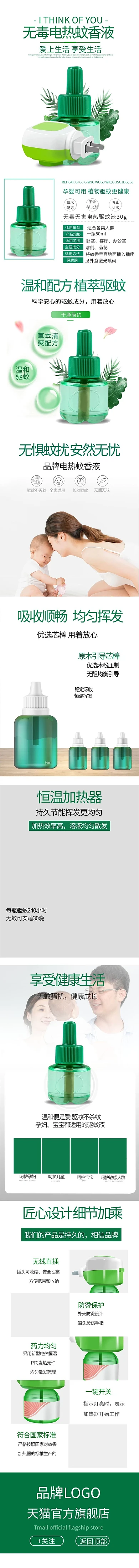 下架日用品无毒电热蚊香液绿色清新简约详情页