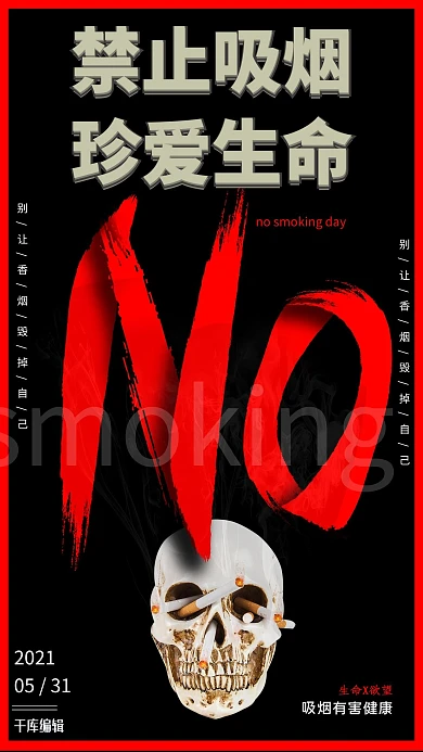 世界无烟日骷髅头黑色简约海报