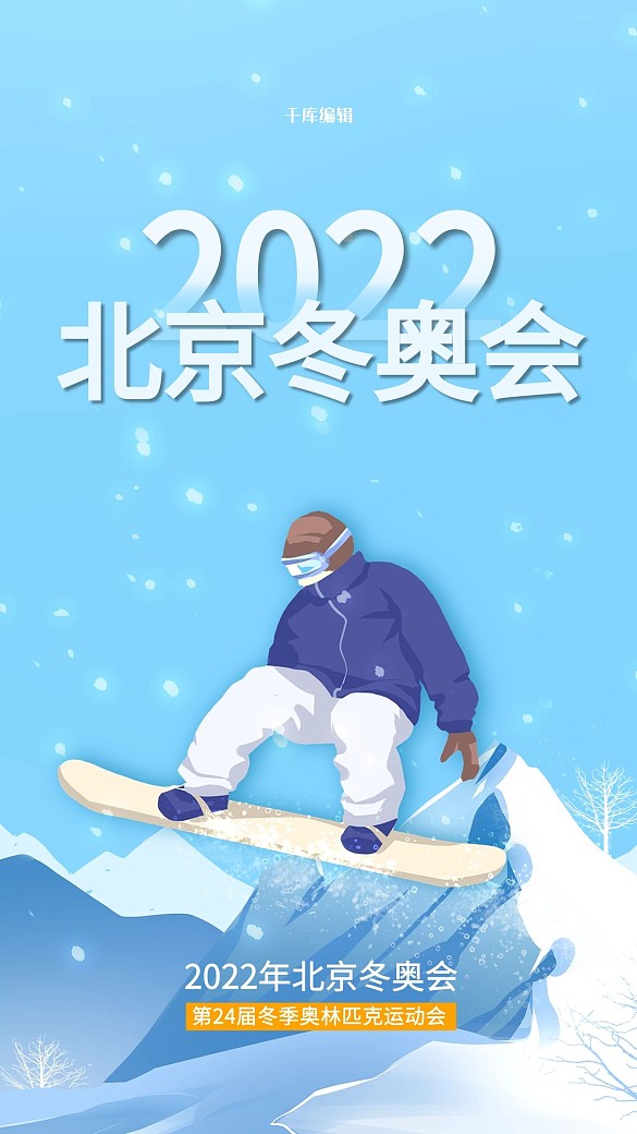 2022北京冬奧會滑雪藍色插畫海報