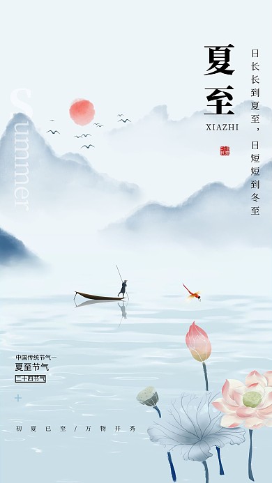 夏至山水船夫荷花藍(lán)色中國風(fēng)節(jié)氣海報(bào)