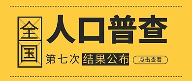 第七次全国人口普查结果公布黄色大字吸睛公众号首图