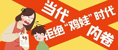 鸡娃拒绝鸡娃黄色 手绘 卡通公众号首图