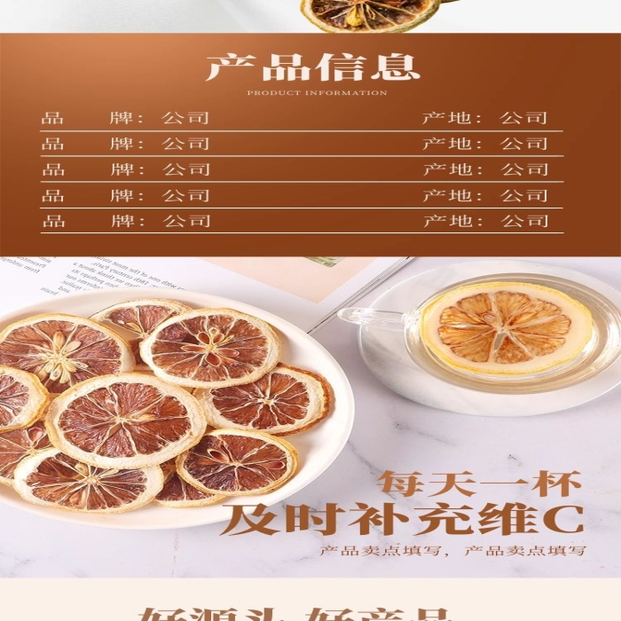 產(chǎn)品信息檸檬干棕色簡約風電商詳情頁
