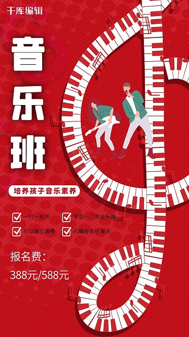 暑假培訓班音樂版紅色合成插畫海報