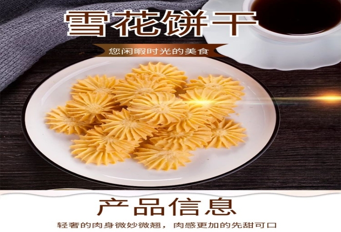 雪花餅干黃色簡(jiǎn)約電商詳情頁(yè)
