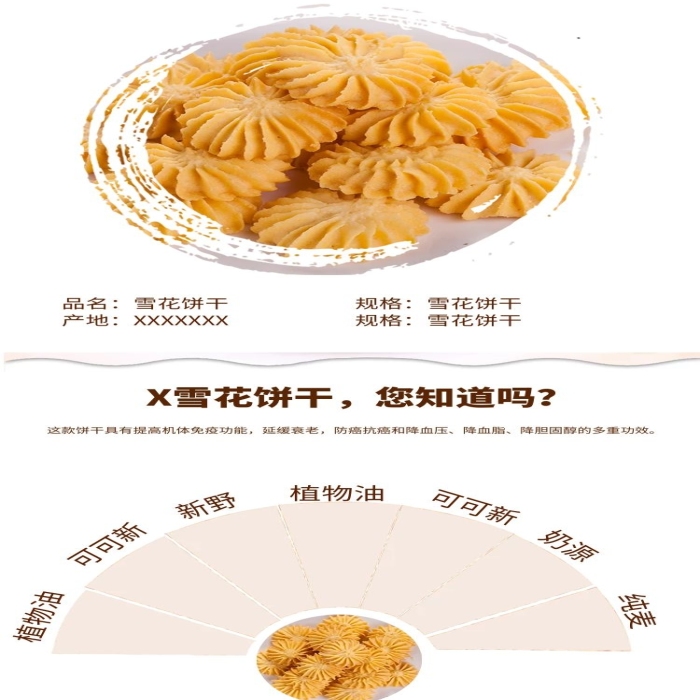 雪花餅干黃色簡(jiǎn)約電商詳情頁(yè)
