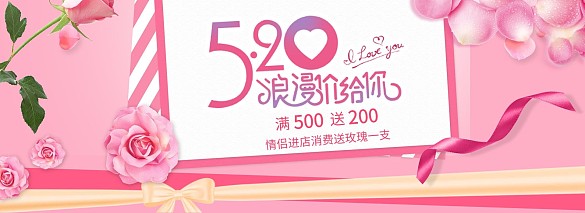 520情人節(jié)電商全屏banner