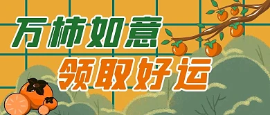 万柿如意柿子橙色卡通公众号首图