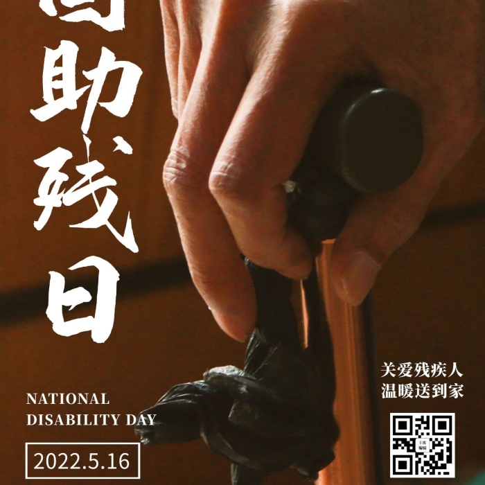 溫暖殘疾人拄拐杖棕色攝影風(fēng)手機(jī)海報
