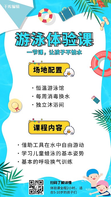 特長班游泳體驗課藍色卡通手機海報