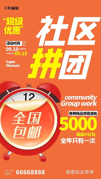 拼團(tuán)鬧鈴橙色創(chuàng)意海報(bào)
