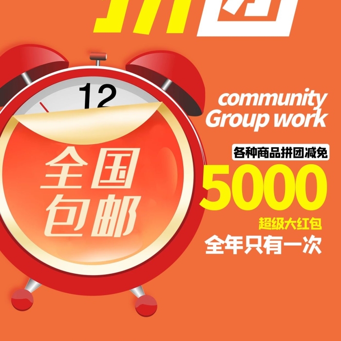 社區(qū)團拼團鬧鈴橙色創(chuàng)意海報
