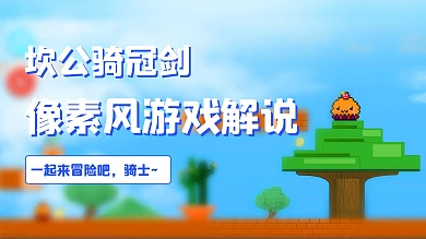 坎公騎冠劍游戲解說彩色像素風視頻封面