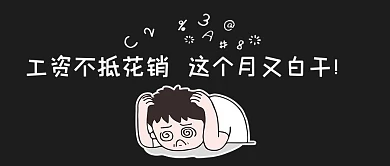 自费的打工黑色表情包黑色简约公众号首图