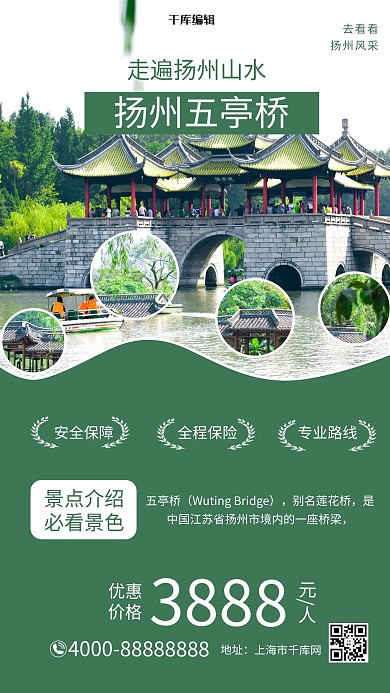 景點(diǎn)門(mén)票促銷(xiāo)揚(yáng)州五亭橋綠色合成攝影海報(bào)