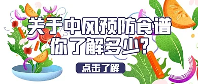 预防中风食谱白色插画公众号首图