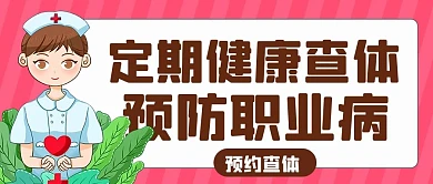 定期健康查体预防职业病彩色