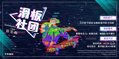 社團(tuán)納新滑板社團(tuán)藍(lán)色故障風(fēng)展板