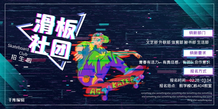 納新部門社團(tuán)藍(lán)色故障風(fēng)展板
