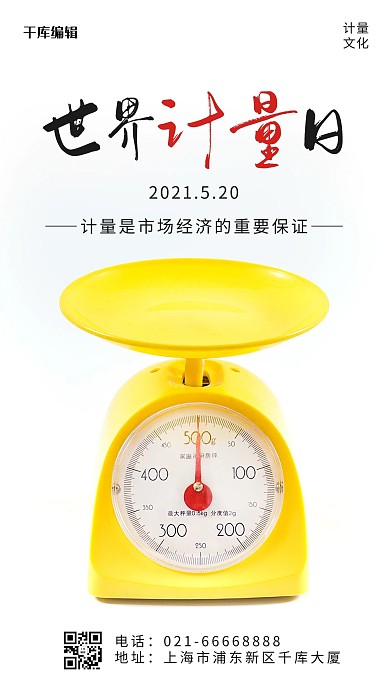 世界計量日小秤子白色攝影風手機海報