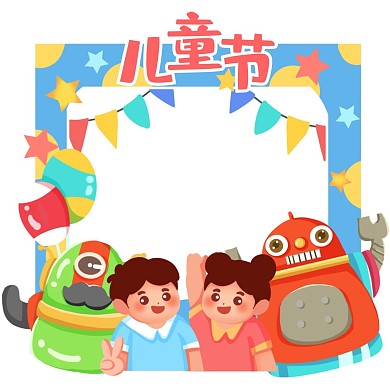 六一兒童節(jié)可愛機器人拍照框