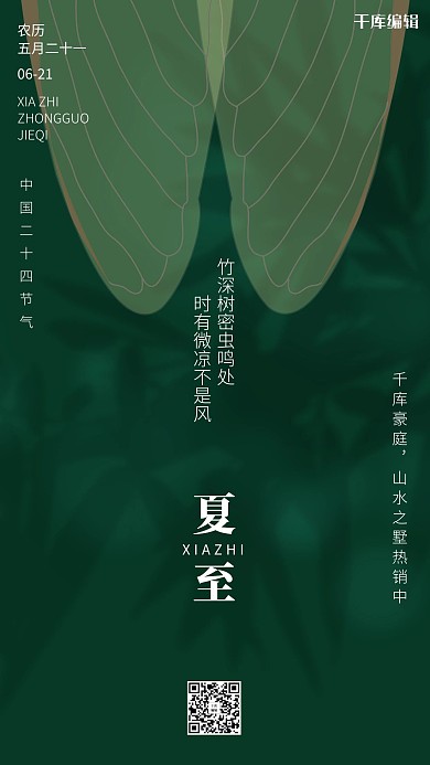 夏至蟬翼綠色簡(jiǎn)約海報(bào)