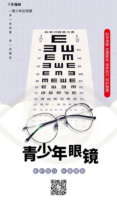 青少年近视镜视力表灰色创意海报