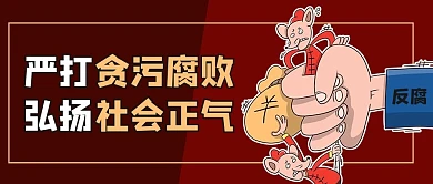 严打贪污腐败弘扬社会正气红色商务风公众号首图