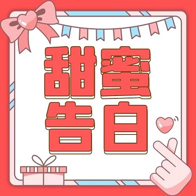 520甜蜜告白红色简约公众号次图