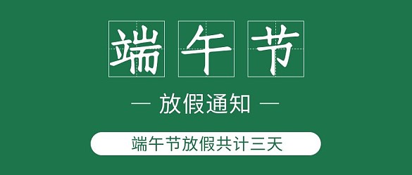 端午節(jié)放假通知綠色簡(jiǎn)約公眾號(hào)首圖